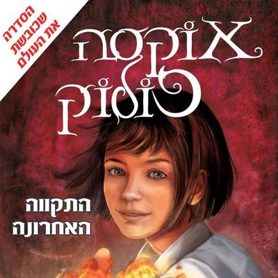 אוקסה פולוק (1) התקווה האחרונה - אן פלישוטה,סנדרין וולף, Audio, 9789152172308