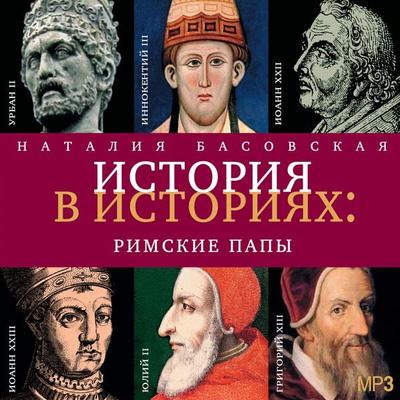 Rimskie Papy - Nataliya Basovskaya, Audio, 4064066529147