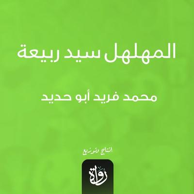 Al-Muhalhil, the master of Rabi'ah - Mohamed Farid Abu Hadid, Audio, 9786775271005
