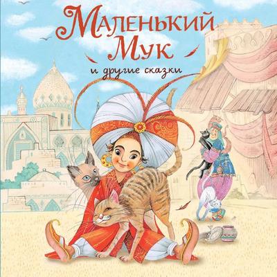 Malenkiy Muk i drugie skazki - Wilhelm Hauff, Audio, 9785042136559