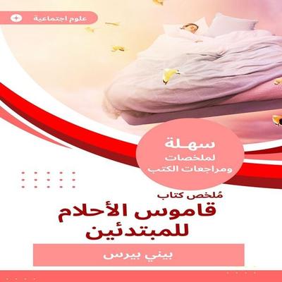 Summary of the Dream Dictionary for Beginners - Benny Pears, Audio, 9789671743515