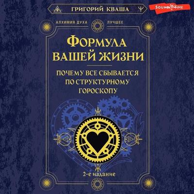 Formula vashey zhizni. Pochemu vse sbyvaetsya po Strukturnomu goroskopu. 2-e izdanie - Grigory Kvasha, Audio, 9785171673925