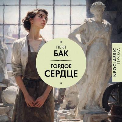 Gordoe serdtse - Pearl S.Buck, Audio, 9785171895709