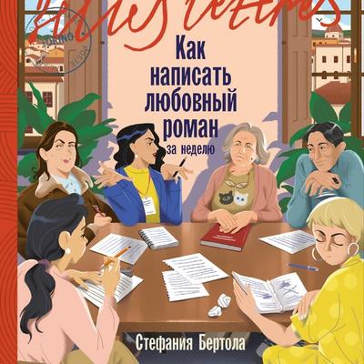 Kak napisat' lyubovnyj roman za nedelyu - Stefania Bertola, Audio, 9785006324961