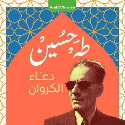 The call of the nightingale - Taha Hussein, Audio, 9798901080603