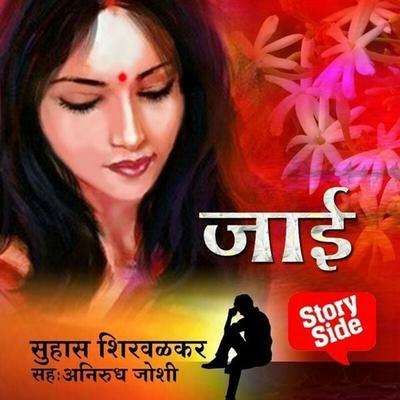 Jaae - Suhas Shirvalkar, MP3, 9789386679420