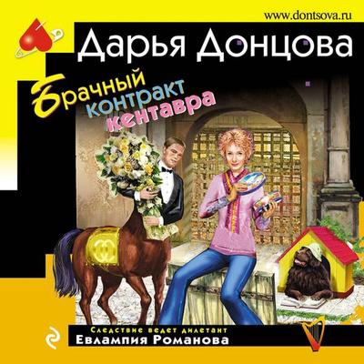 Brachnyy kontrakt kentavra - Darya Dontsova, Audio, 9785041884635