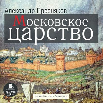 Moskovskoe carstvo - Aleksandr Presnyakov, Audio, 4064066554446