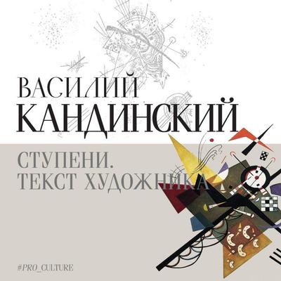 Stupeni. Tekst hudozhnika - Wassily Kandinsky, Audio, 9785171705732