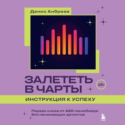 Zaletet v charty: instruktsiya k uspehu. Pervaya kniga ot A&R menedzhera dlya nachinayuschih artistov - Denis Andreev, Audio, 9785042055065