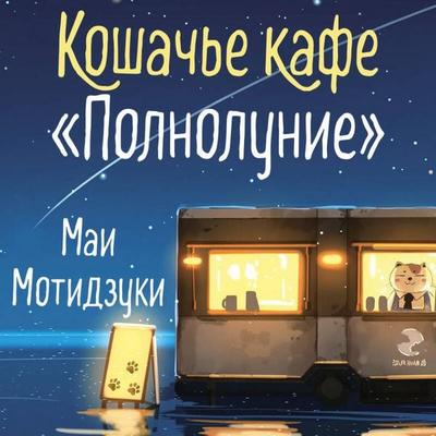 Koshache kafe 'Polnolunie' - Mai Mochizuki, Audio, 9785042386800