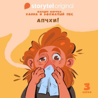 Ханна и Лохматый Пес - Серия 3 - Апчхи - Марчин Мортка, Audio, 9789178916887