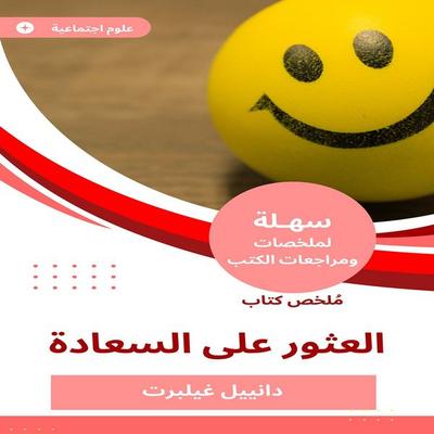 Summary of the Book of finding happiness - Daniel Gilbert, Audio, 9787759344814