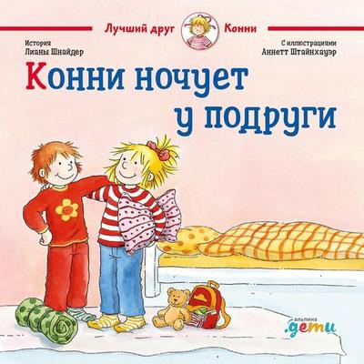 Konni nochuet u podrugi - Liana Schneider, Audio, 9785961488029
