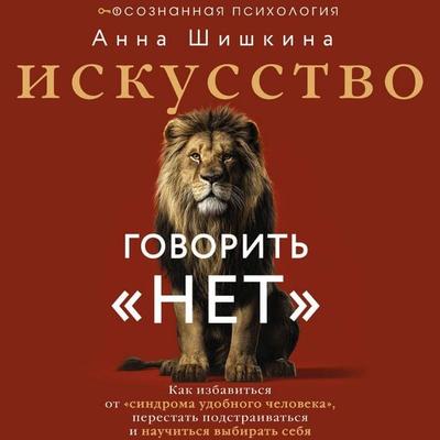 Iskusstvo govorit «NET». Kak izbavitsya ot «sindroma udobnogo cheloveka», perestat podstraivatsya i nauchitsya vybirat sebya - Anna Shishkina, Audio,