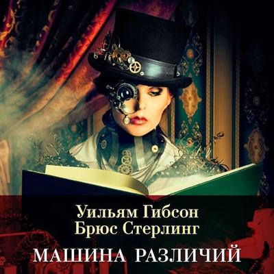 The Difference Engine - William Gibson,Bruce Sterling, Audio, 9785389251281
