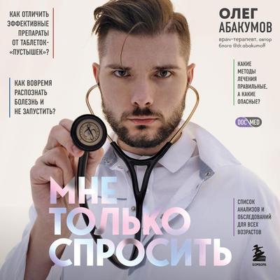 Mne tol'ko sprosit'. Kak bolet' i lechit'sya pravil'no - Oleg Abakumov, Audio, 9785041794026