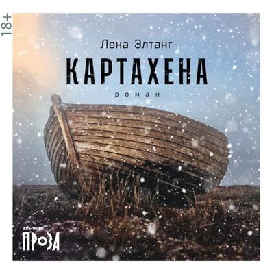 Kartahena - Lena Eltang, Audio, 9785001398349