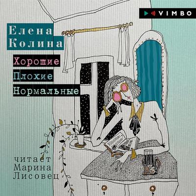 Horoshie. Plohie. Normal'nye - Elena Kolina, Audio, 4064066859046