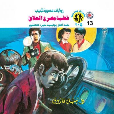Barber's murder case - Nabil Farouk, Audio, 9786894314508