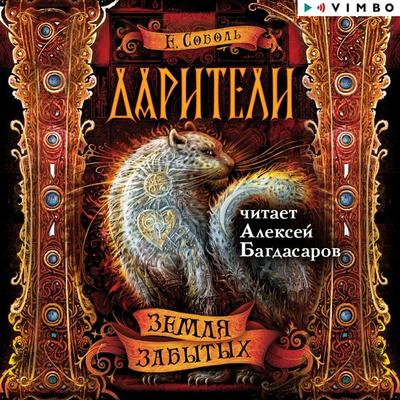 Dariteli. Zemlya zabytyh - Ekaterina Sobol, Audio, 4064066528904