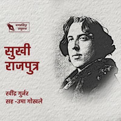Sukhi Rajputra - Ravindra Gurjar, Audio, 9789356041745