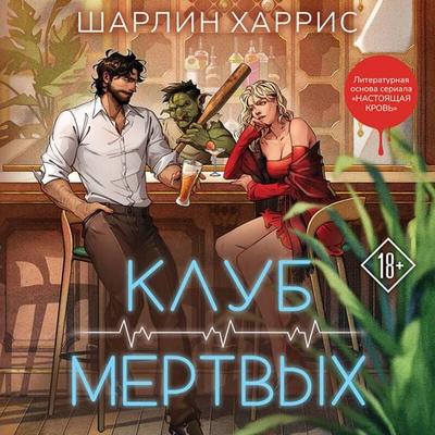 Klub mertvyh - Charlaine Harris, Audio, 9785042288760