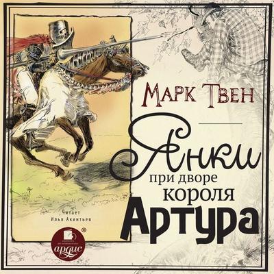 YAnki pri dvore korolya Artura - Mark Twain, Audio, 4066338893017