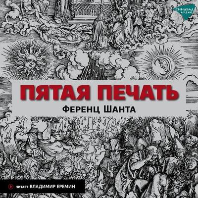 Az ötödik pecsét - Sánta Feren, Audio, 9785001315308