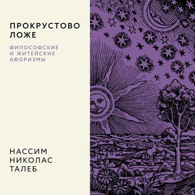 Prokrustovo lozhe. Filosofskie i zhiteyskie aforizmy - Nassim Nicholas Taleb, Audio, 9785389326620