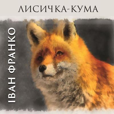 Fox-godmother - Ivan Franko, Audio, 4099995190816