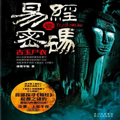 易经密码1：古玉尸衣 - 诸葛宇聪, Audio, 4069828020528