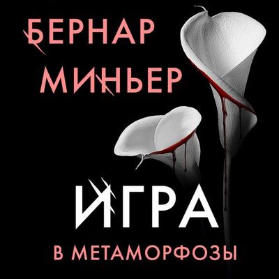Igra v metamorfozy - Bernar Min'er; Audio, 9785041748425