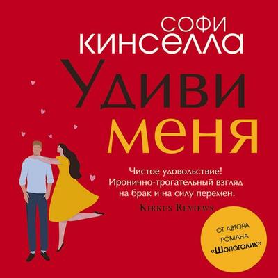 Udivi menya - Sophie Kinsella, Audio, 9785041822750