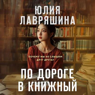 Po doroge v knizhnyy - Yuliya Lavryashina, Audio, 9785042314056