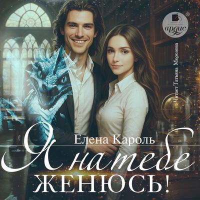 YA na tebe zhenyus'! - Elena Karol'; Audio, 4071498468784
