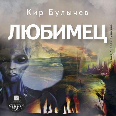 Lyubimec - Kir Bulychyov, Audio, 4064066674120