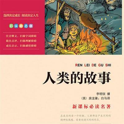 人类的故事 - (美) 房龙著；白马译, Audio, 4099995947717