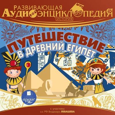 Istoriya: Puteshestvie v drevnij Egipet - Aleksandr Lukin, Audio, 4064066553913
