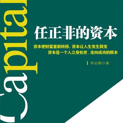 任正非的资本 - 李志朝, Audio, 4069828665477