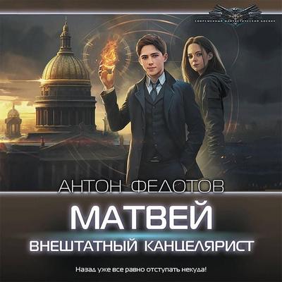 Matvej. Vneshtatnyj kancelyarist - Anton Fedotov, Audio, 9785171435752