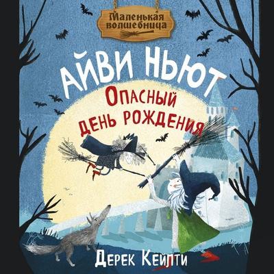 Malenkaya volshebnitsa Ayvi Nyut. Opasnyy den rozhdeniya. Kniga 1 - Derek Keilty, Audio, 9785389311473