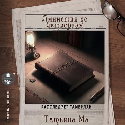 Amnistiya po chetvergam - Tat'yana Ma, Audio, 4066338579416