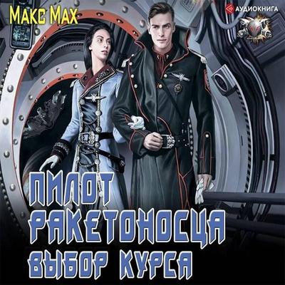 Pilot raketonostsa. Vybor kursa - Max Max, Audio, 9785171236427