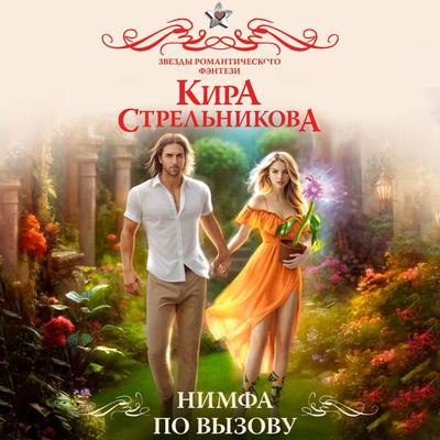 Nimfa po vyzovu - Kira Strelnikova, Audio, 9785171693503