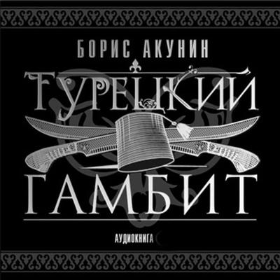 Turetskiy gambit - Boris Akunin, Audio, 4064066532420