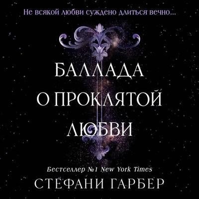 Ballada o proklyatoy lyubvi - Stephanie Garber, Audio, 9785042186202