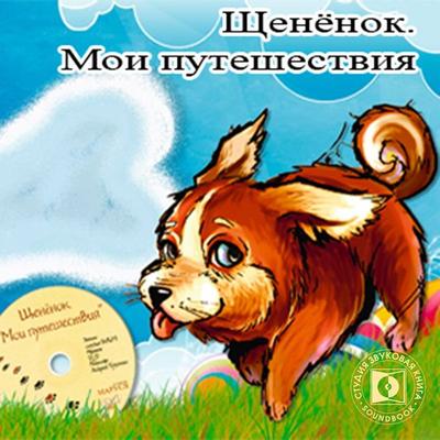 Shchenyonok. 'Moi puteshestviya' - Andrey Tru, Audio, 4064066746056