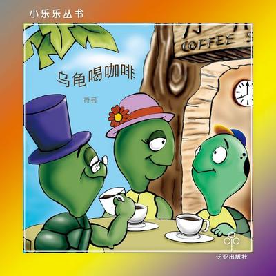 乌龟喝咖啡 - 符号, Audio, 9789152141649