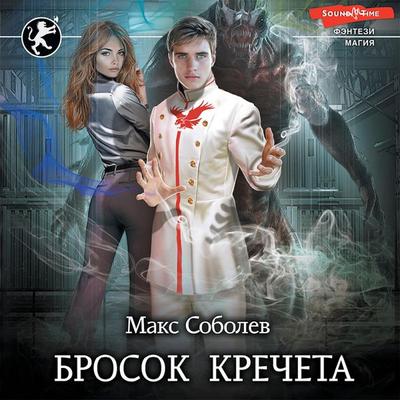 Brosok Krecheta - Max Sobolev, Audio, 9785171415617